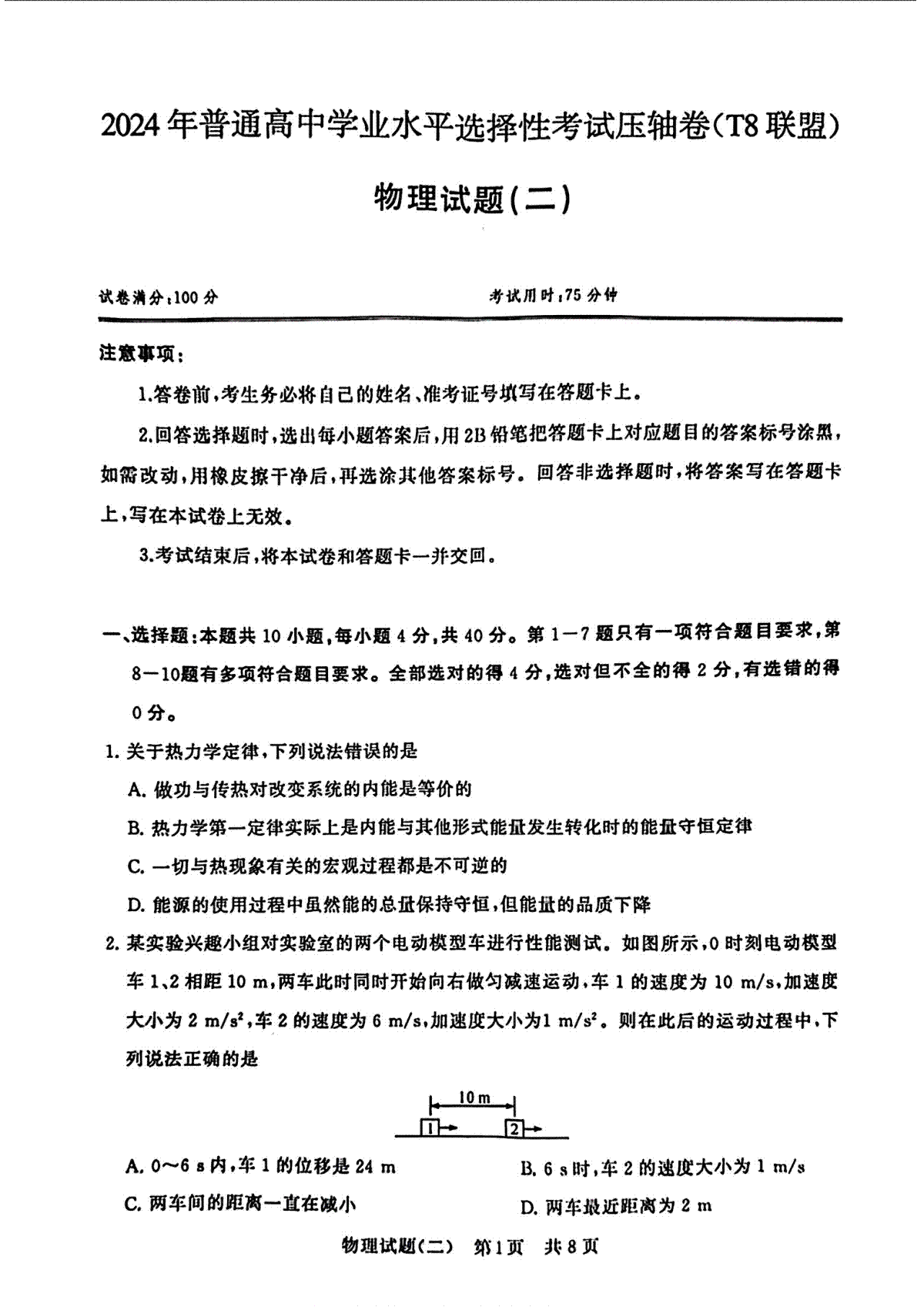 2024届湖北省T8联盟高三下学期压轴考试（二）物理试题