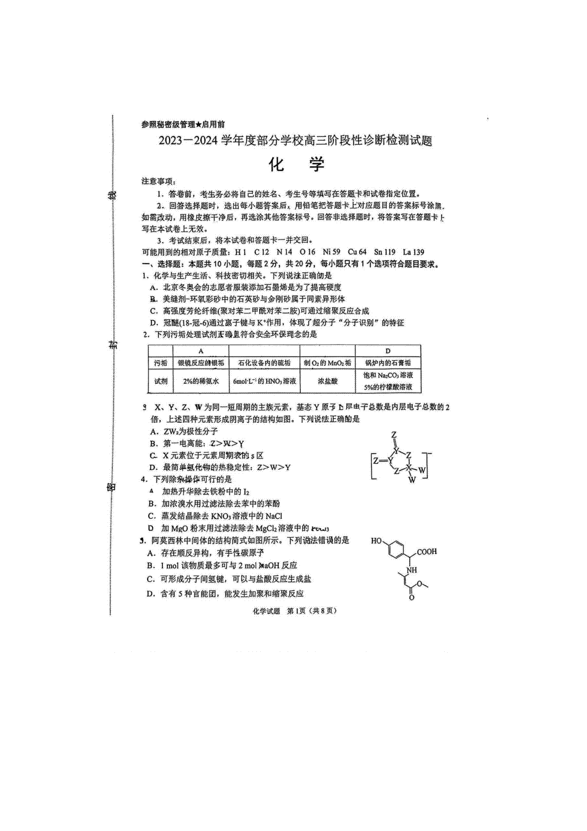 山东省淄博市2023-2024学年高三下学期阶段性诊断（二模）化学