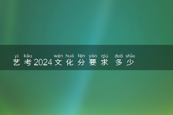 艺考2024文化分要求 多少分才能及格