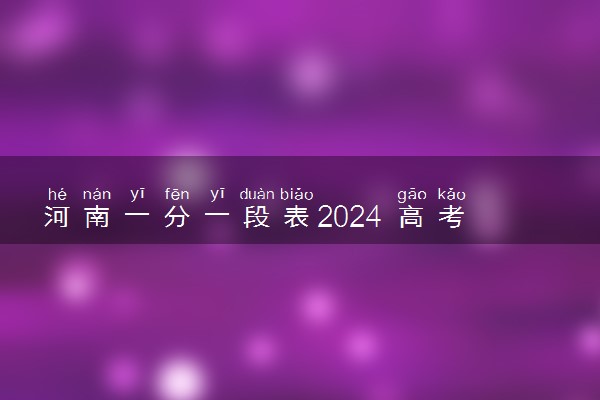 河南一分一段表2024 高考位次排名