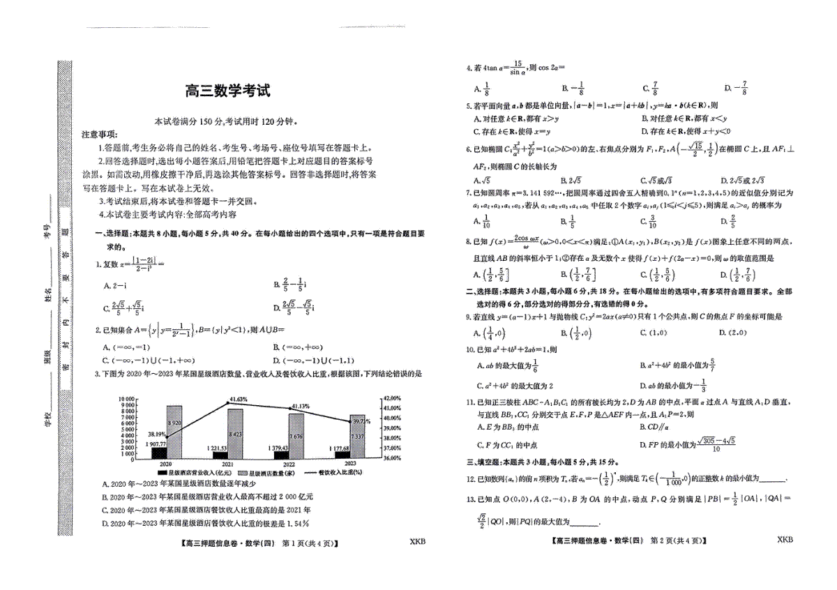 2024届河北省唐县第一中学高三下学期二模数学4