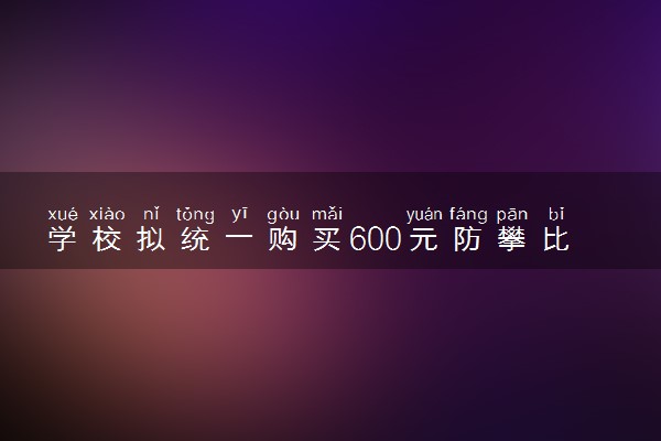 学校拟统一购买600元防攀比鞋 什么情况