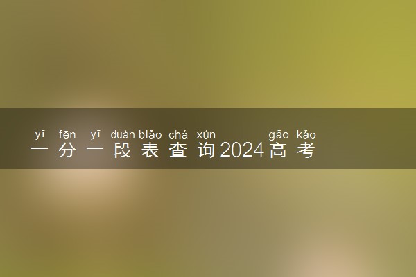 一分一段表查询2024高考 具体在哪查询