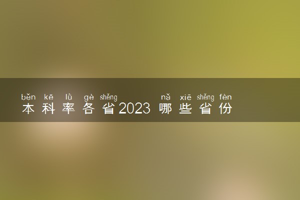 本科率各省2023 哪些省份比较高