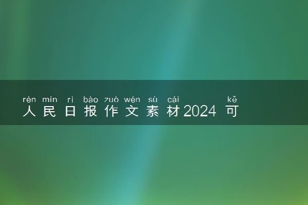 人民日报作文素材2024 可以写进作文的经典佳句