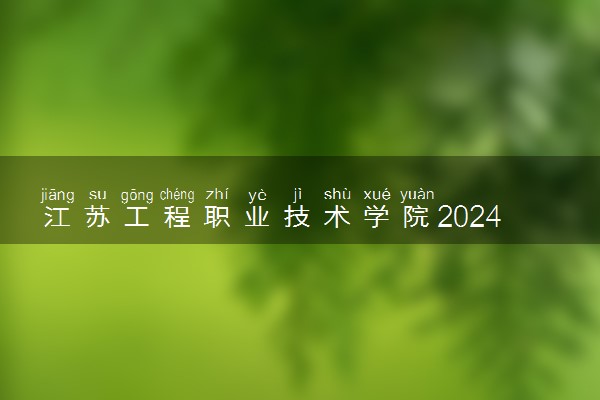 江苏工程职业技术学院2024年录取分数线 各专业录取最低分及位次