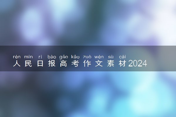 人民日报高考作文素材2024 经典时评摘抄