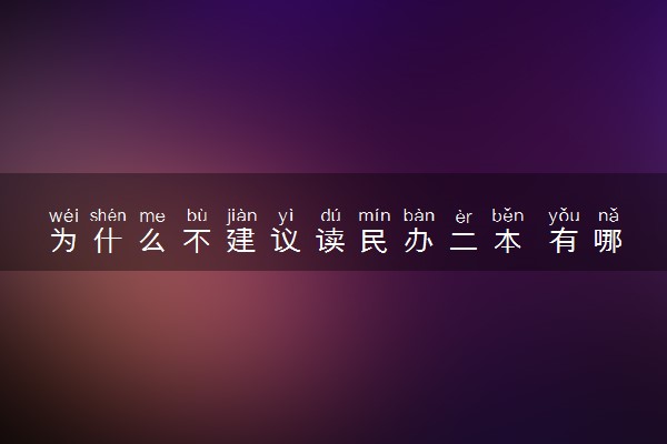 为什么不建议读民办二本 有哪些原因