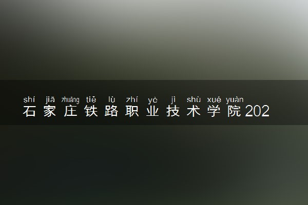 石家庄铁路职业技术学院2024年录取分数线 各专业录取最低分及位次