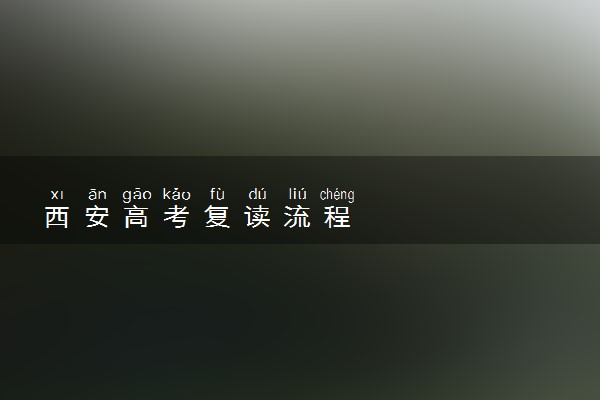 西安高考复读流程