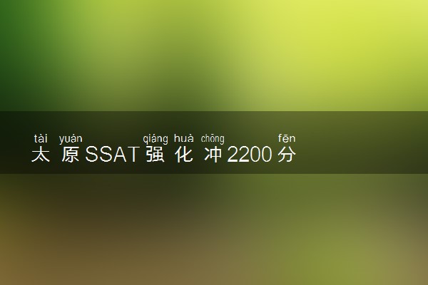 太原SSAT强化冲2200分