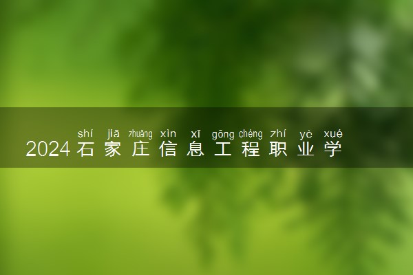 2024石家庄信息工程职业学院学费多少钱一年 各专业收费标准