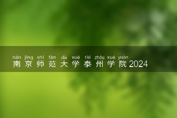 南京师范大学泰州学院2024年录取分数线 各专业录取最低分及位次