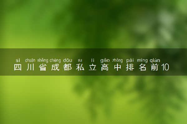 四川省成都私立高中排名前10名