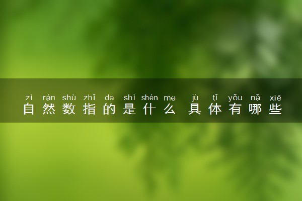 自然数指的是什么 具体有哪些数字