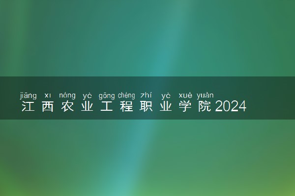 江西农业工程职业学院2024年录取分数线 各专业录取最低分及位次