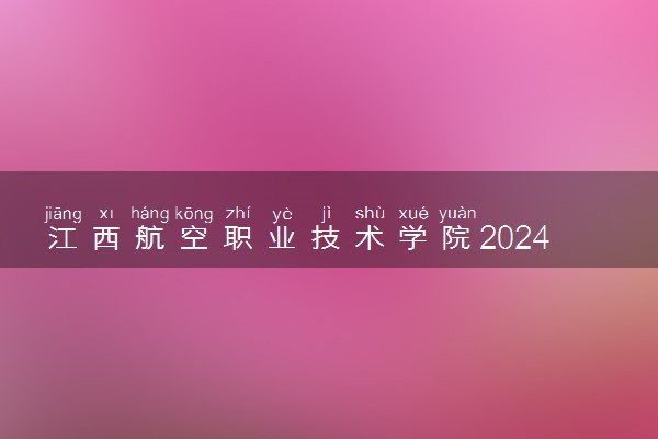 江西航空职业技术学院2024年录取分数线 各专业录取最低分及位次