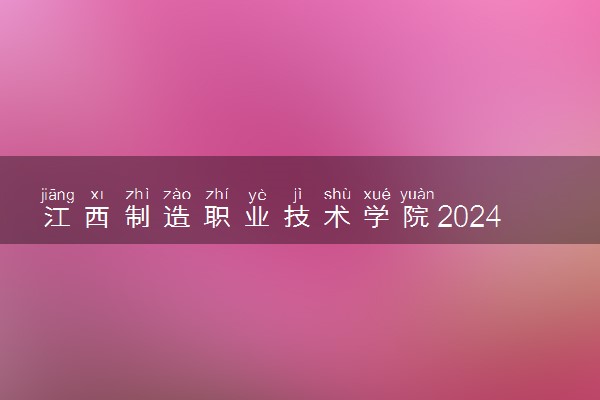 江西制造职业技术学院2024年录取分数线 各专业录取最低分及位次