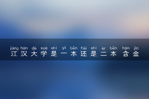 江汉大学是一本还是二本 含金量怎么样