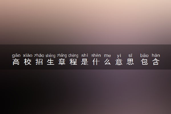 高校招生章程是什么意思 包含哪些内容