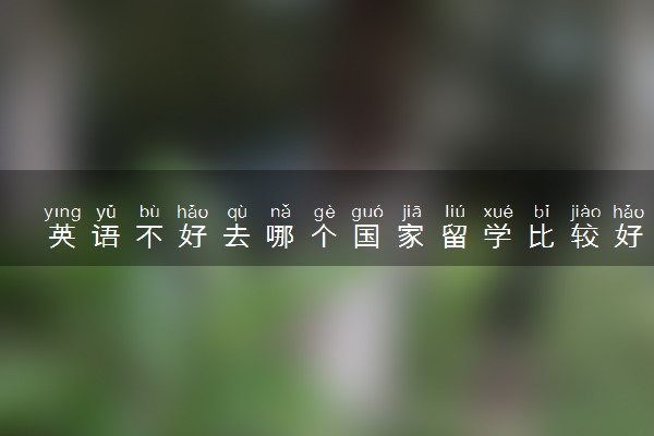 英语不好去哪个国家留学比较好