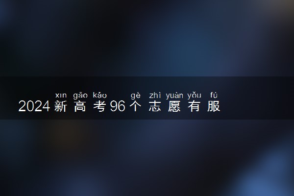 2024新高考96个志愿有服从调剂吗 在什么范围内调剂