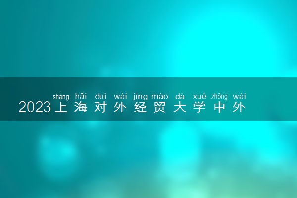 2023上海对外经贸大学中外合作办学录取分数线 最低多少分能上