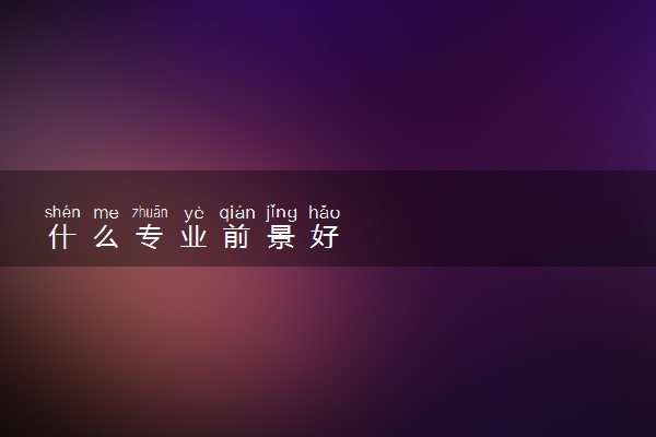 什么专业前景好