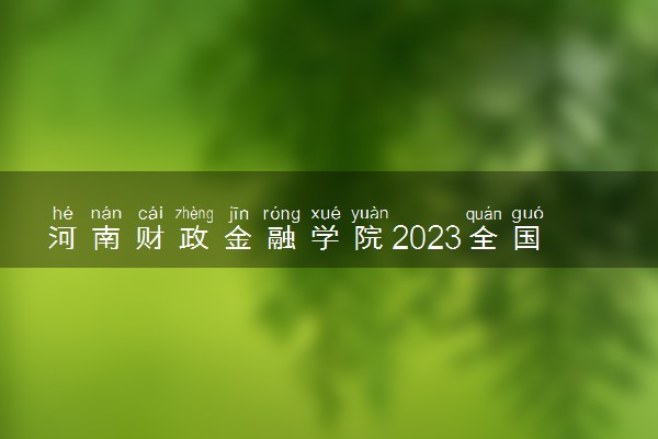 河南财政金融学院2023全国各省录取分数线及最低位次 高考多少分能上