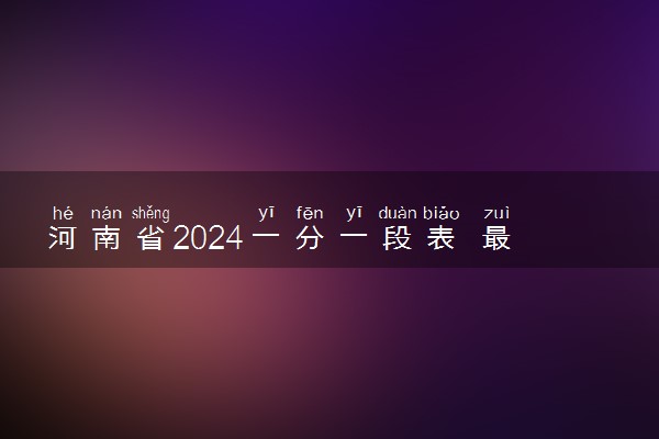 河南省2024一分一段表 最新高考成绩排名