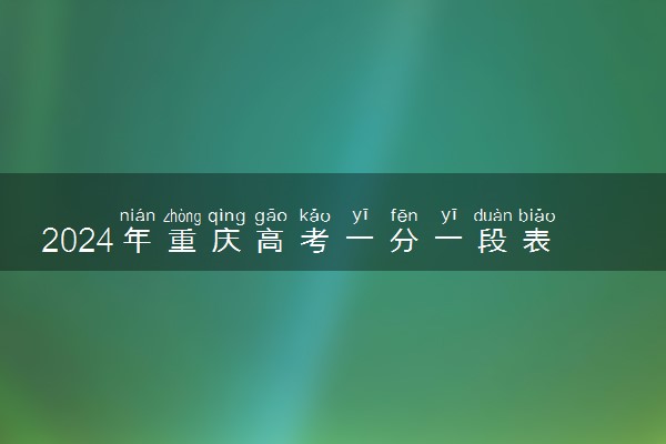 2024年重庆高考一分一段表（物理类）成绩排名【完整版】