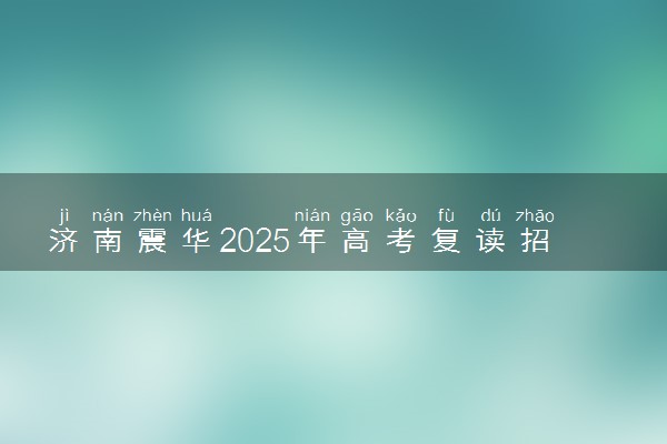 济南震华2025年高考复读招生简章