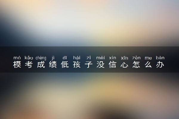 模考成绩低孩子没信心怎么办