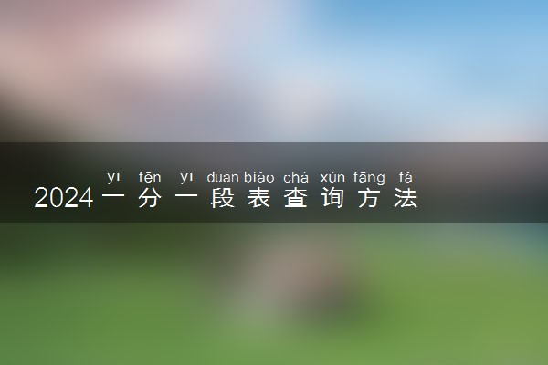 2024一分一段表查询方法 该怎么查询