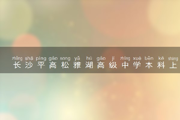 长沙平高松雅湖高级中学本科上线率