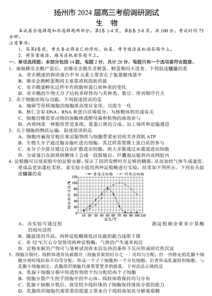 江苏扬州市2024高三考前调研模拟押题生物试题及答案解析