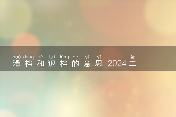 滑档和退档的意思 2024二者有什么区别