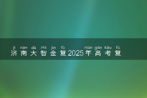 济南大智金复2025年高考复读冲本班