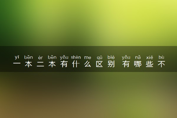 一本二本有什么区别 有哪些不同