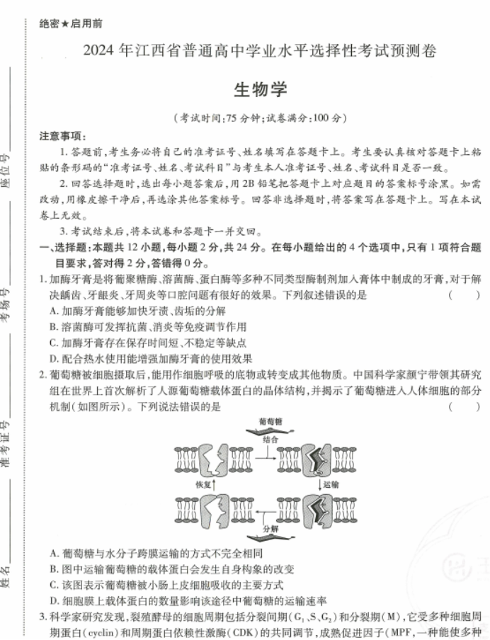 王后雄2024高考押题预测卷(江西版)生物试题及答案解析