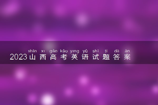 2023山西高考英语试题答案【word精校版】