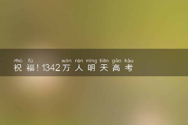 祝福！1342万人明天高考 祝2024高考生金榜题名