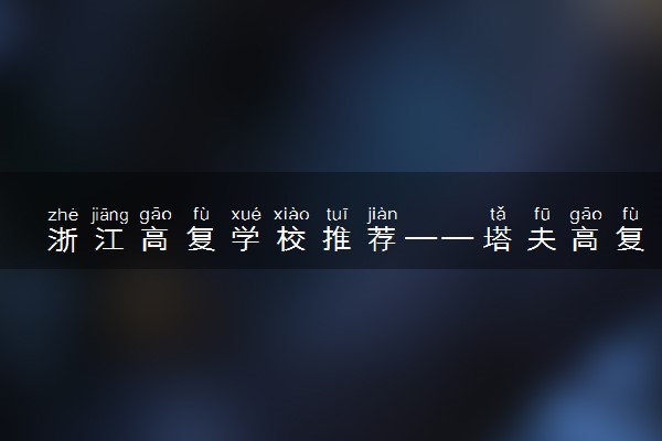 浙江高复学校推荐——塔夫高复