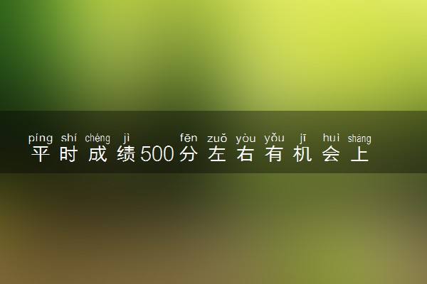 平时成绩500分左右有机会上优高吗 杭州中考复读学校推荐什么