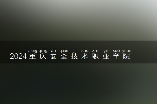 2024重庆安全技术职业学院各专业录取分数线及位次 各省录取最低分是多少