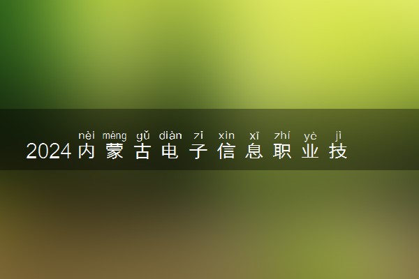 2024内蒙古电子信息职业技术学院全国排名多少位 最新全国排行榜