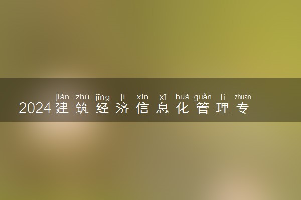 2024建筑经济信息化管理专业是文科还是理科 就业前景及方向