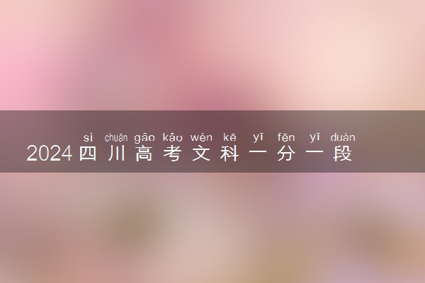 2024四川高考文科一分一段表最新 查询位次及排名【完整版】
