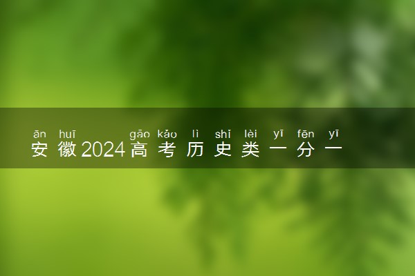 安徽2024高考历史类一分一段表 最新高考成绩排名