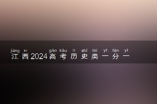 江西2024高考历史类一分一段表 最新高考成绩排名